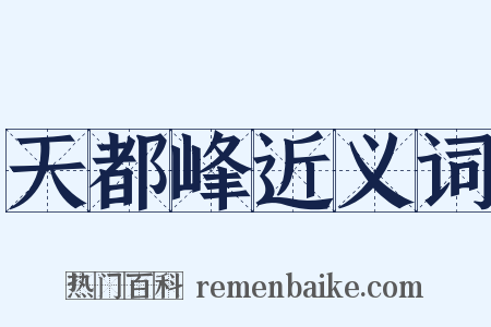 天都峰近义词是什么意思的图片